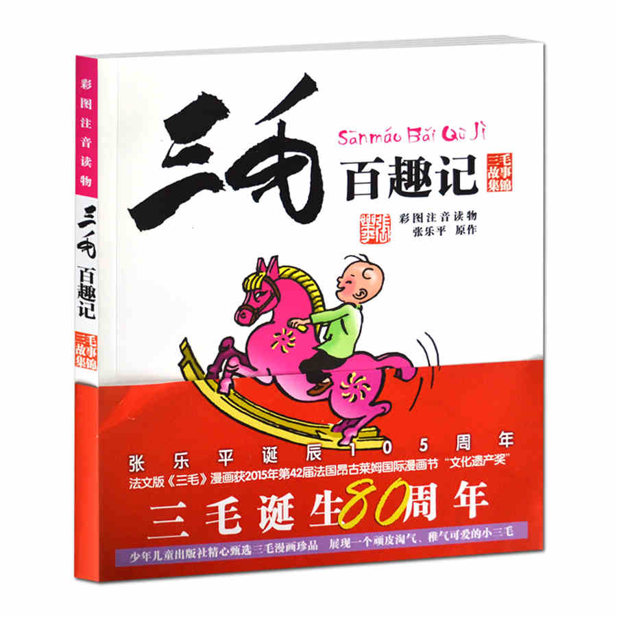 [正版]三毛百趣记 儿童四格漫画彩图注音读物单册6-12岁少儿童注音版小学生课外读物儿童动漫画书籍著名作家张乐平三毛故高清大图