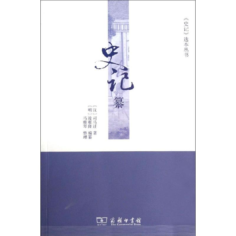 醉染图书史记纂9787100100335高清大图