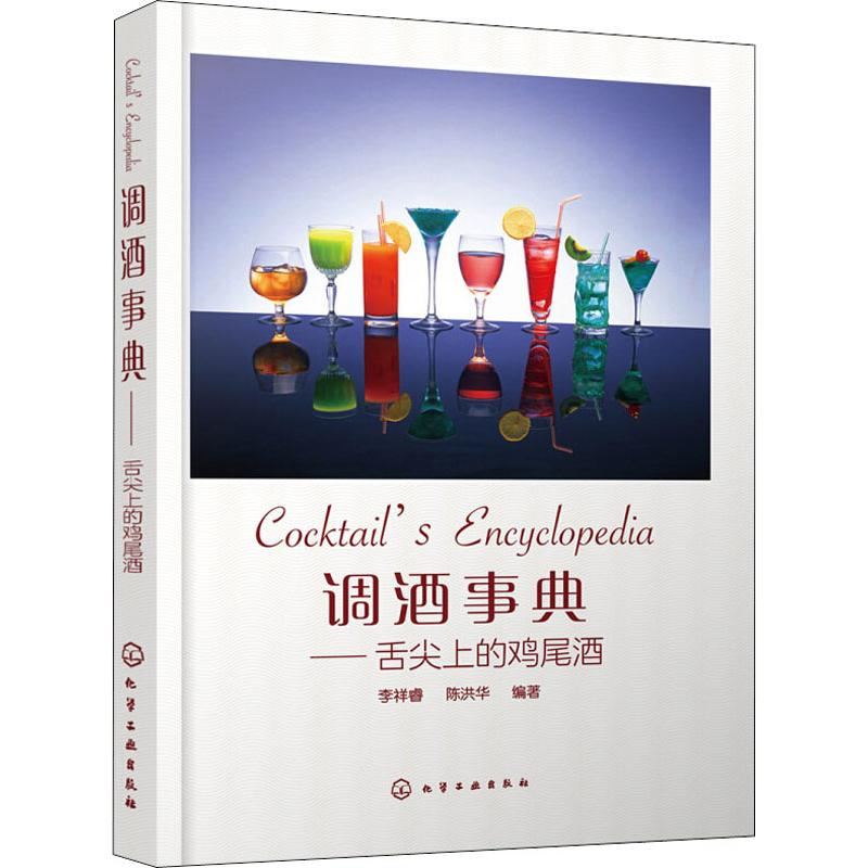 醉染图书调酒事典——舌尖上的鸡尾酒978712261高清大图