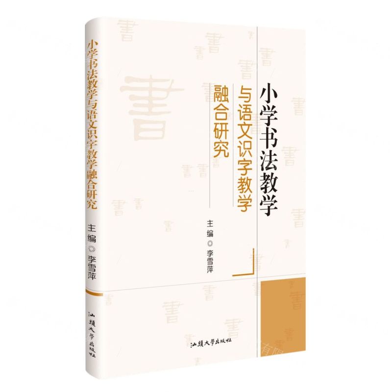 【N】小学书法教学与语文识字教学融合研究-9787565851384