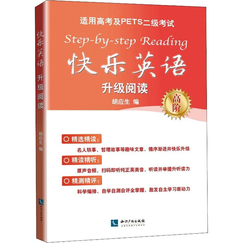 【M】快乐英语升级阅读 适用高考及PETS二级考试 高阶-9787513057080