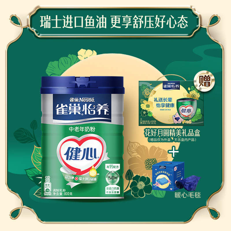 雀巢怡养健心中老年瑞士进口鱼油奶粉800g礼送长辈怡享健康礼盒 瑞士进口鱼油赠毛毯