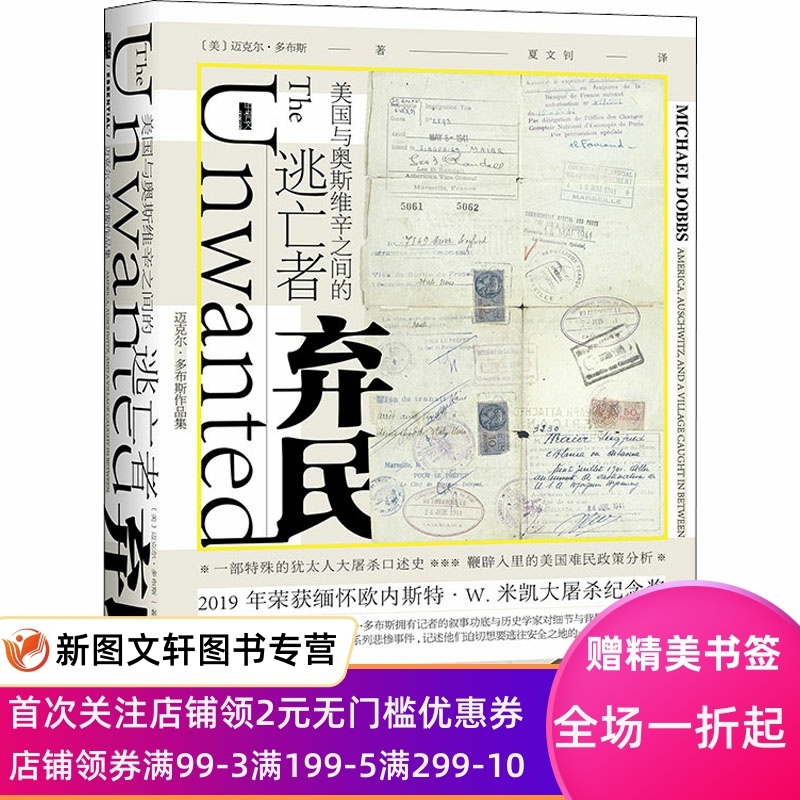 [醉染正版]弃民 美国与奥斯维辛之间的逃亡者 (美)迈克尔·多布斯 9787520194549 社会科学文献出版社高清大图