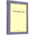 六合丛书：中西古典语文论衡