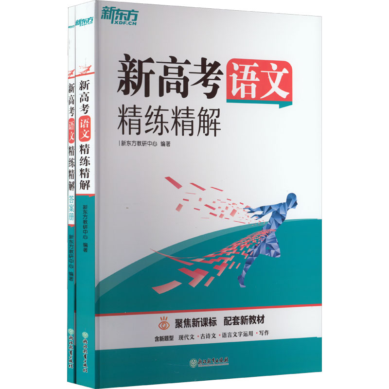【M】新高考语文精练精解(全2册)-9787572238505