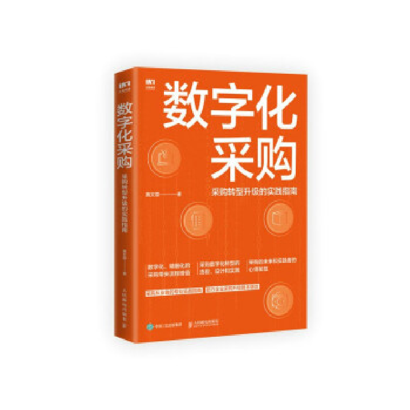 正版新书】数字化采购 采购转型升级的实践指南黄文霖97871156098