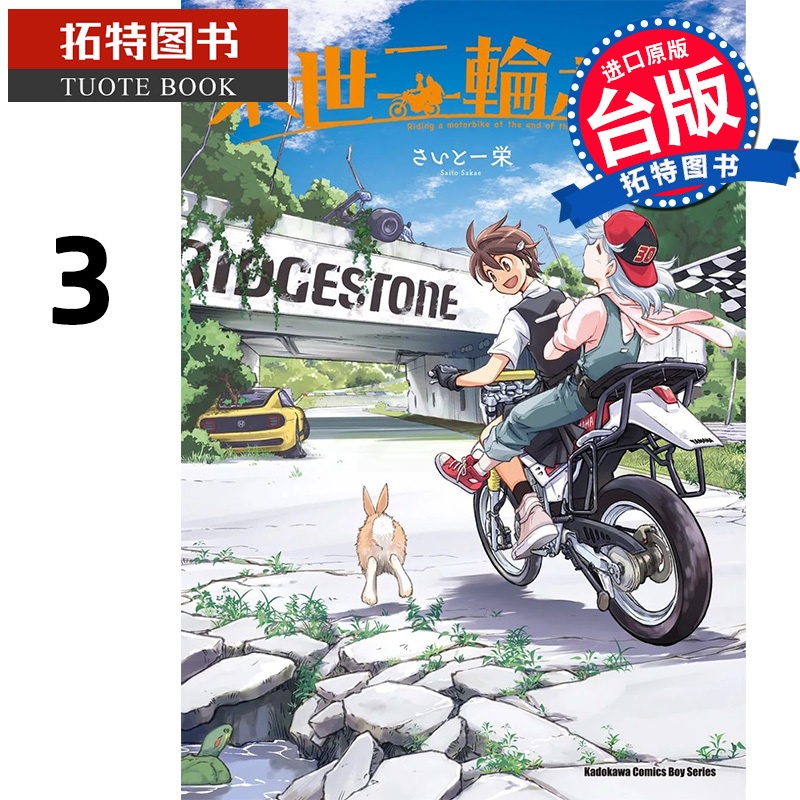 [正版] 漫画书 末世二轮之旅 3 台版漫画书 角川 台版漫画 进口原版书 拓特原版高清大图