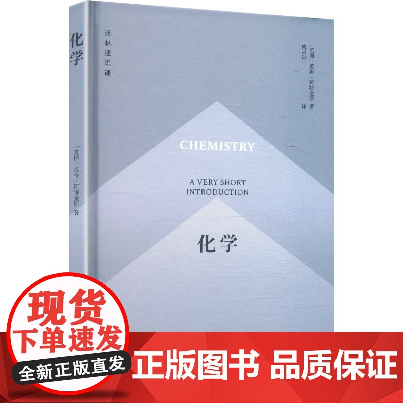 化学 (英)彼得·阿特金斯(Peter Atkins) 著 傅兴阳 译 化学工业专业科技 正版图书籍 译林出版社