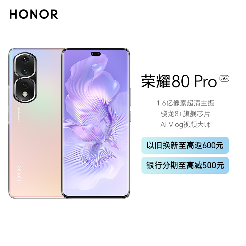 荣耀 80Pro 12GB+256GB 粉映晨辉