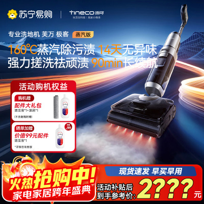 添可芙万极客蒸汽款