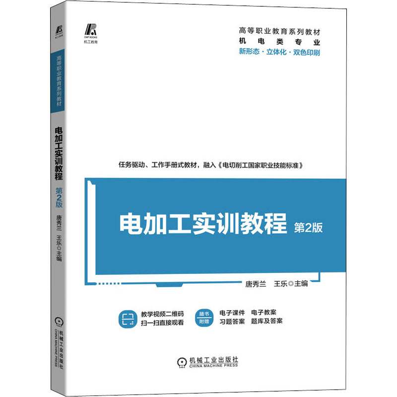 醉染图书电加工实训教程 第2版9787111696711
