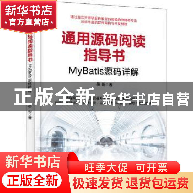 正版 通用源码阅读指导书——MyBatis源码详解 易哥 电子工业出版高清大图