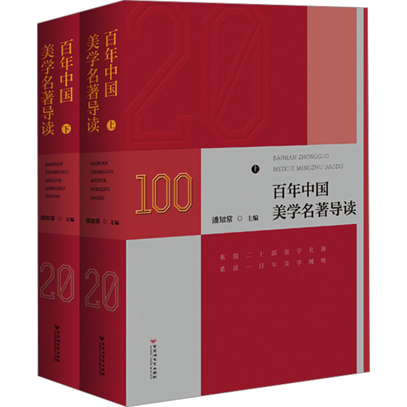 正版新书】百年中国美学名著导读(全2册)潘知常9787550051157