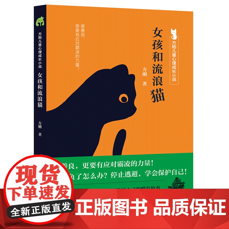 方刚儿童心理成长小说系列:女孩和流浪猫(要善良,更要有应对霸凌的力量! 帮孩子获得强大的内在力量。)高清大图