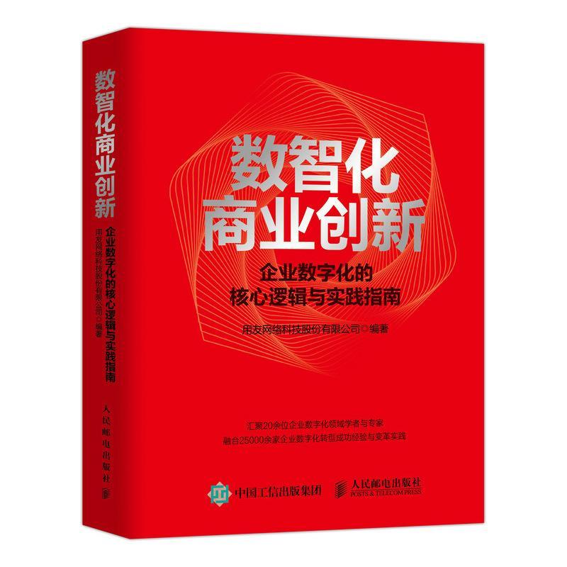 正版新书】数智化商业创新:企业数字化的核心逻辑与实践指南(精