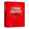 数智化商业创新:企业数字化的核心逻辑与实践指南（精装）