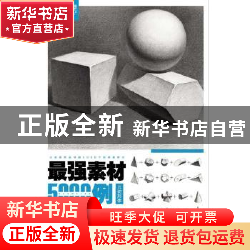 正版 最强素材5000例:几何形体 李家友主编 重庆出版社 978722913高清大图
