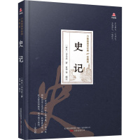 [正版]史记 [西汉]司马迁 著 夏华 等 编 中国古诗词文学 书店图书籍 万卷出版公司