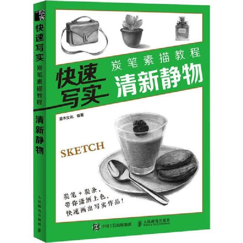 正版新书]快速写实 炭笔素描教程 清新静物灌木文化978711551973图片