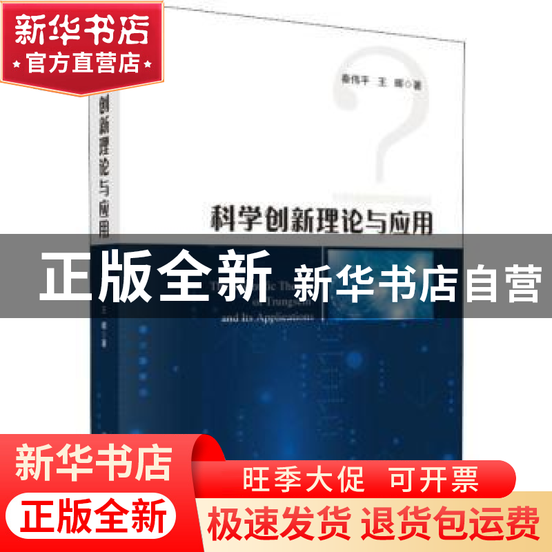 正版 科学创新理论与应用 秦伟平,王晖著 科学出版社 9787030608