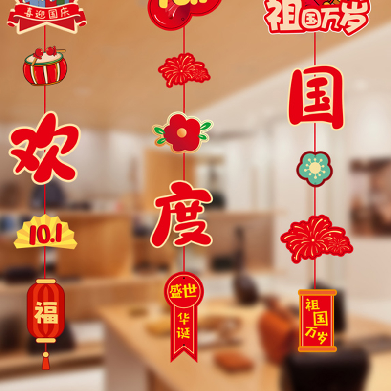 汇特益 国庆活动氛围场景布置挂件小吊饰节日装扮 欢度国庆-国庆挂串 4条装/组 5组/包(单位:包)高清大图