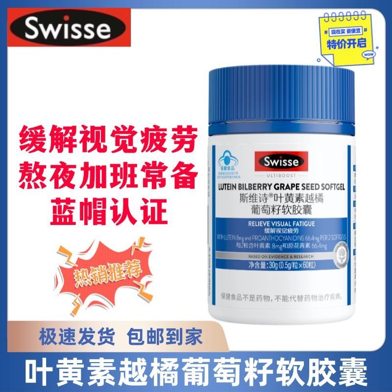 Swisse斯维诗叶黄素越橘葡萄籽软胶囊60粒缓解视觉疲劳眼部营养高清大图