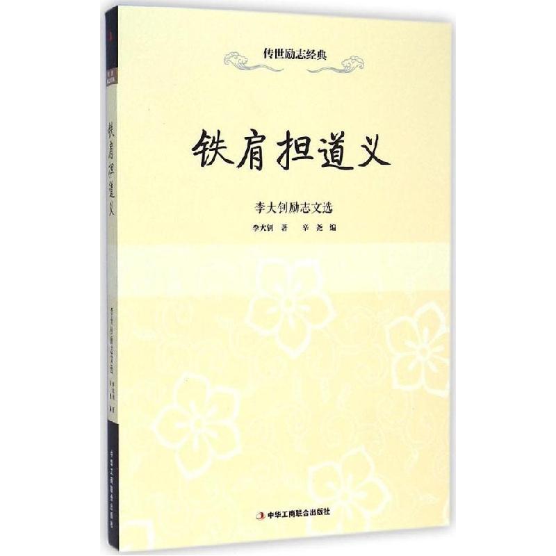 正版新书】铁肩担道义:励志文选辛尧9787515810461