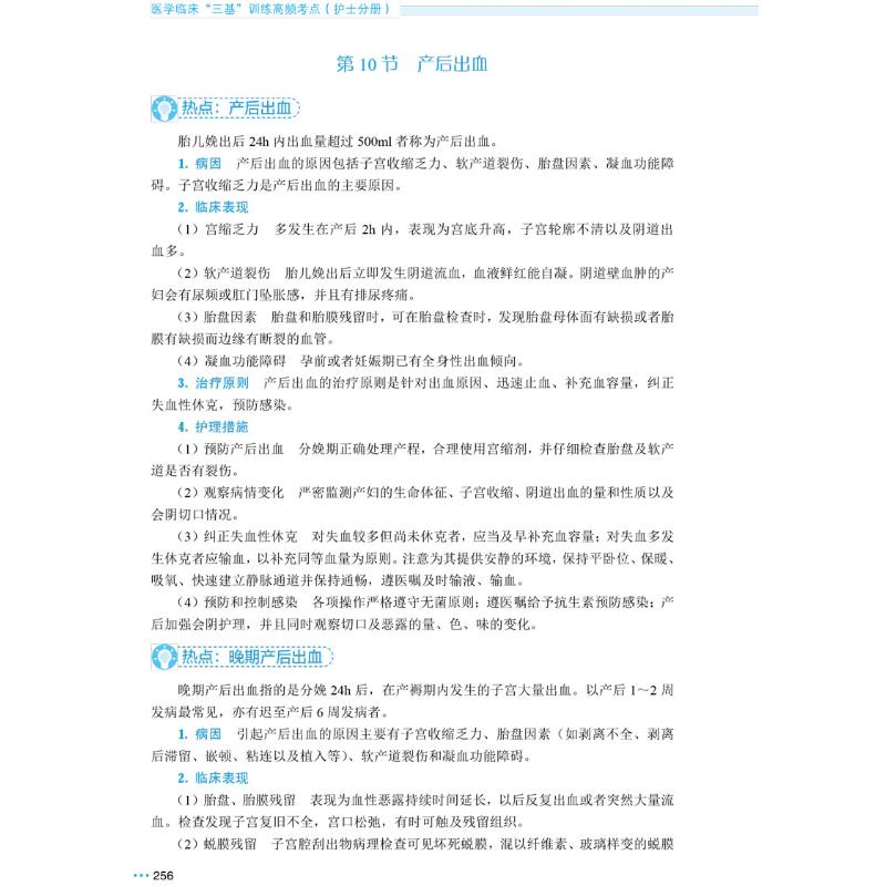 [正版]医学临床“三基”训练高频考点 护士分册 史铁英,丛丰辉 编 护理学高清大图
