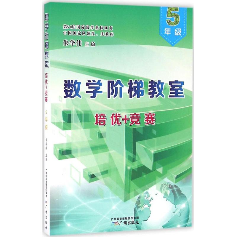 醉染图书数学阶梯教室"培优+竞赛"9787546