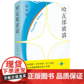 哈瓦那波浪 邱华栋 北京十月文艺出版社 正版书京