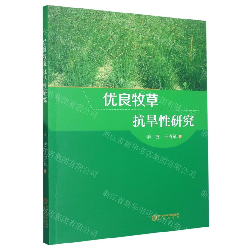 【N】优良牧草抗旱性研究-9787552565096