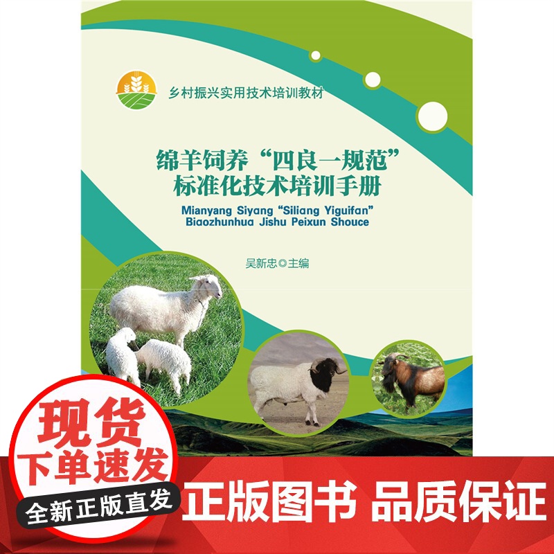 正版 绵羊饲养“四良一规范”标准化技术培训手册 吴新忠主编 中国农业大学出版社店9787565531040高清大图