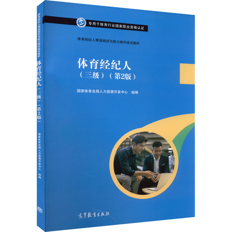 [M]体育经纪人(三级)(第2版)-9787040564297高清大图