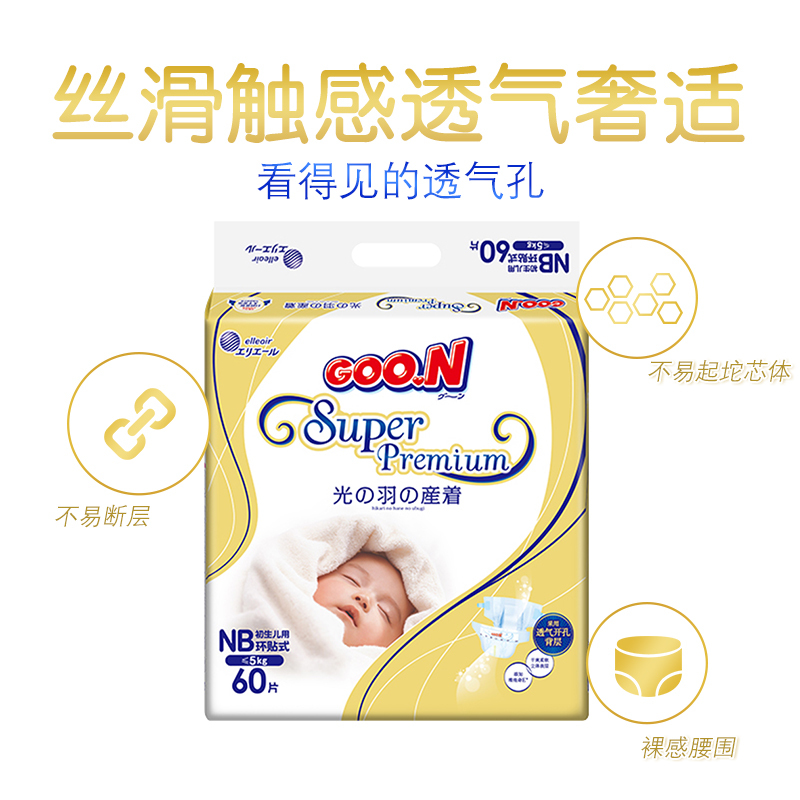 大王GOON 光羽纸尿裤 NB60片(5kg以下)尿不湿新生儿宝宝羽感轻薄透气