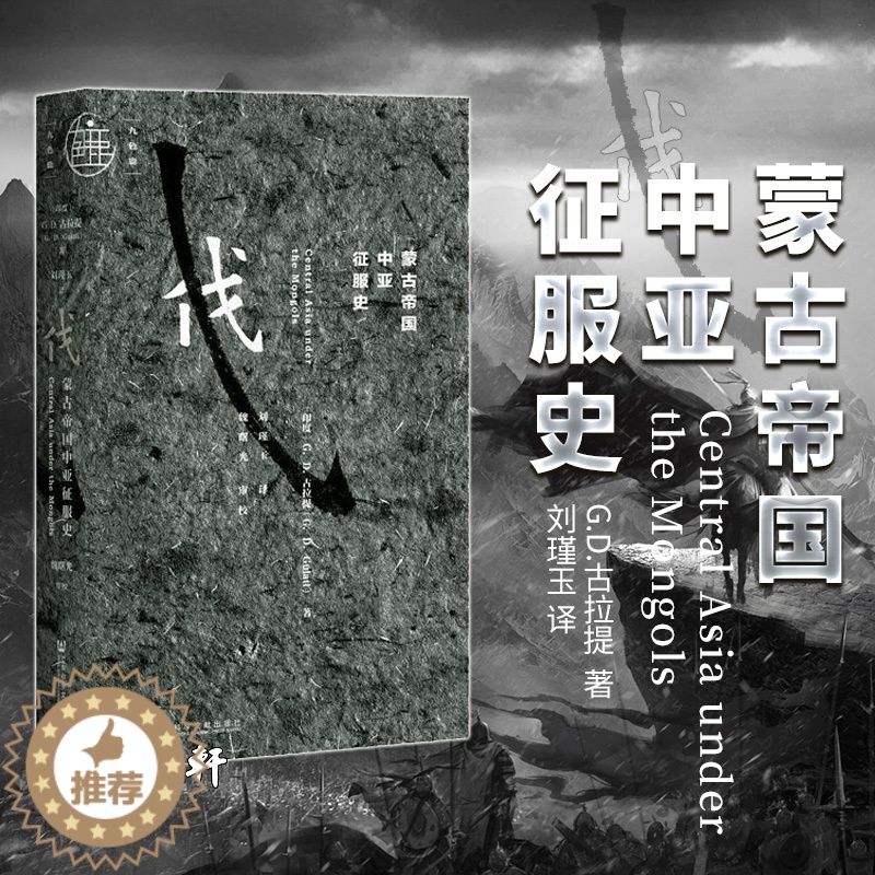 [醉染正版]九色鹿丛书:蒙古帝国中亚征服史 [印度]G.D.古拉提 著 社会科学文献出版社高清大图