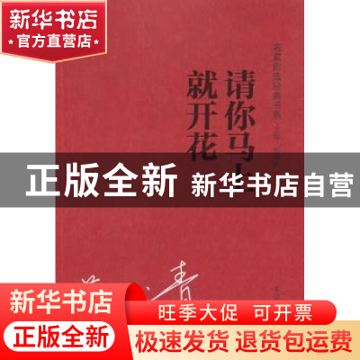 正版 请你马上就开花 范小青著 辽宁人民出版社 9787205075194 书