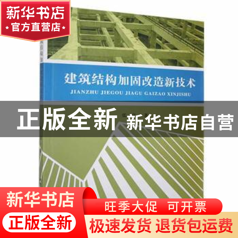 正版 建筑结构加固改造新技术 张富著 北京工业大学出版社 978756高清大图