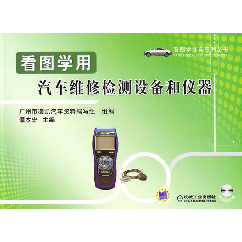 正版新书】看图学用汽车维修检测设备和仪器(附光盘)谭本忠9787