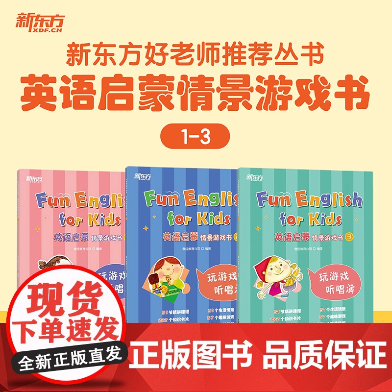 [新东方店]好老师丛书英语启蒙情景游戏书趣味技能书 幼小衔接幼升小3-6岁幼儿英语启蒙入门自然拼读口语听说 配套资源高清大图