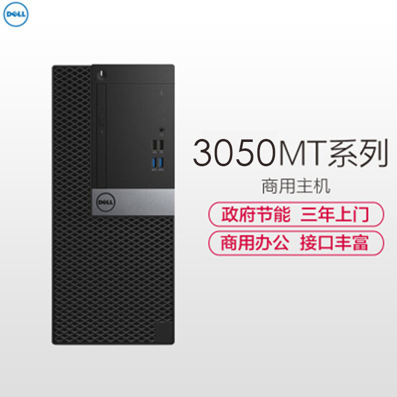 戴尔(DELL)商用Optiplex3050MT 台式电脑 单主机(Intel i3-7100 4GB 1TB 集显)