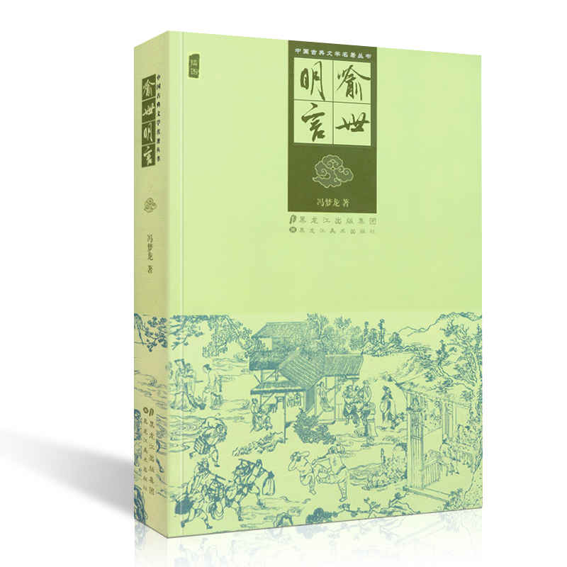 [醉染正版]正版 中国古典文学名著丛书 喻世明言 又称 全像古今小说 冯梦龙 插图版高清大图