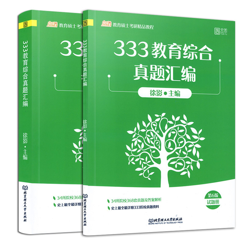 [正版]徐影2021考研 333教育综合真题汇编 凯程教育硕士历年真题徐影凯程教育学考研教育硕士考研333教育学