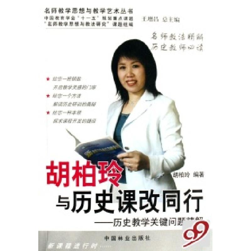 正版新书]胡柏玲与历史课改同行--历史教学关键问题精解/名师教