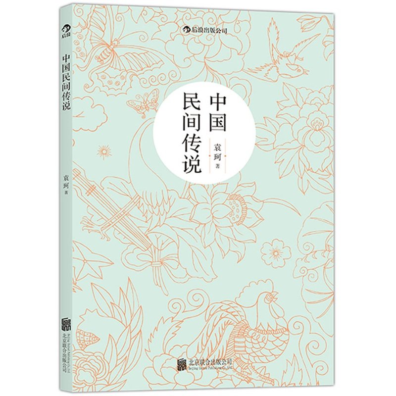 [正版]中国民间传说 袁珂 北京联合出版公司 中国文学-民间文学 9787550247710高清大图