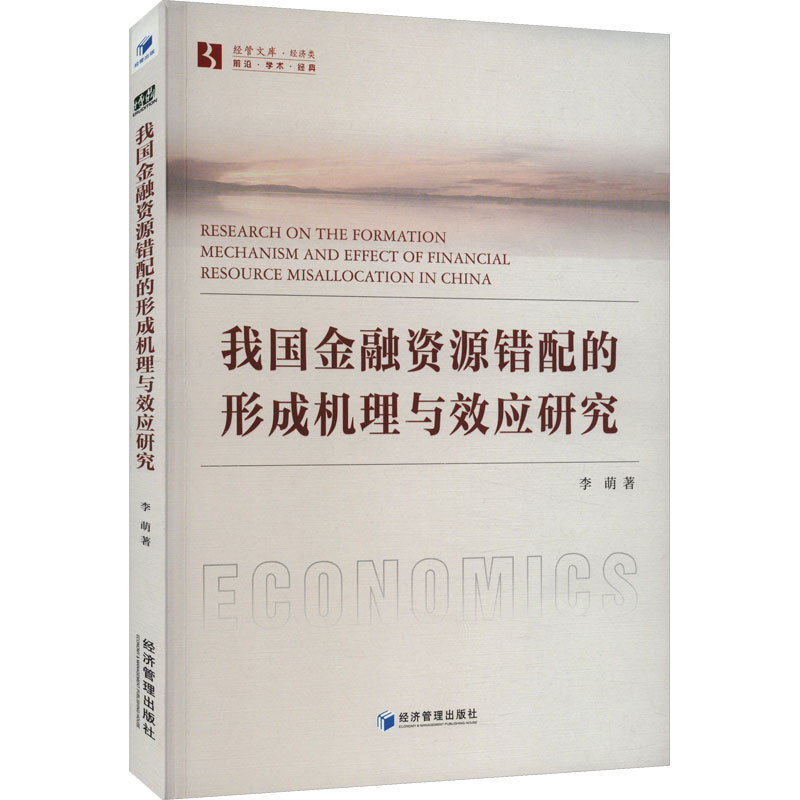 【M】我国金融资源错配的形成机理与效应研究-9787509692455