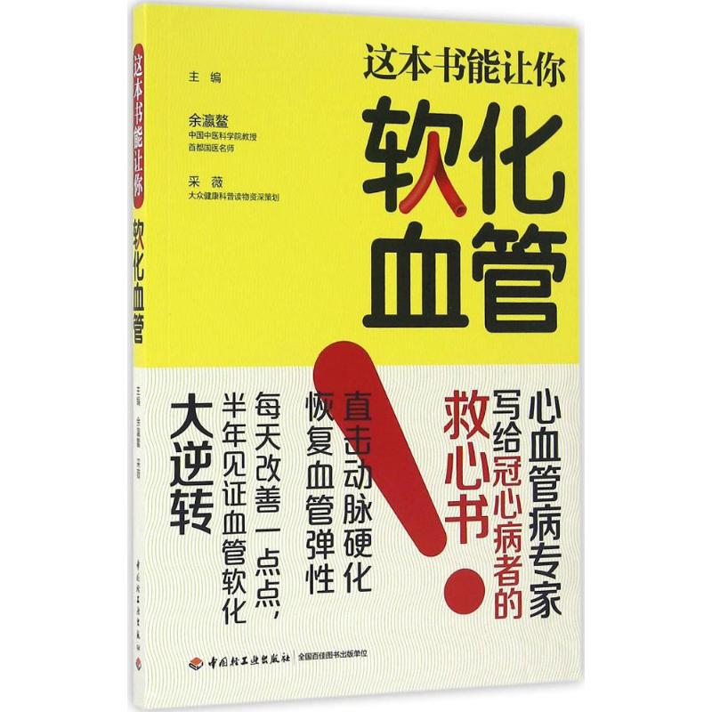正版新书]这本书能让你软化血管余瀛鳌,采薇 主编9787518403592