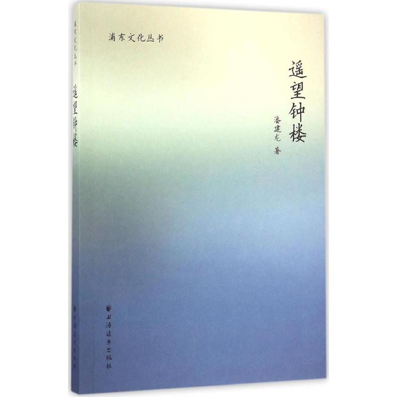 醉染图书遥望钟楼9787547611456高清大图