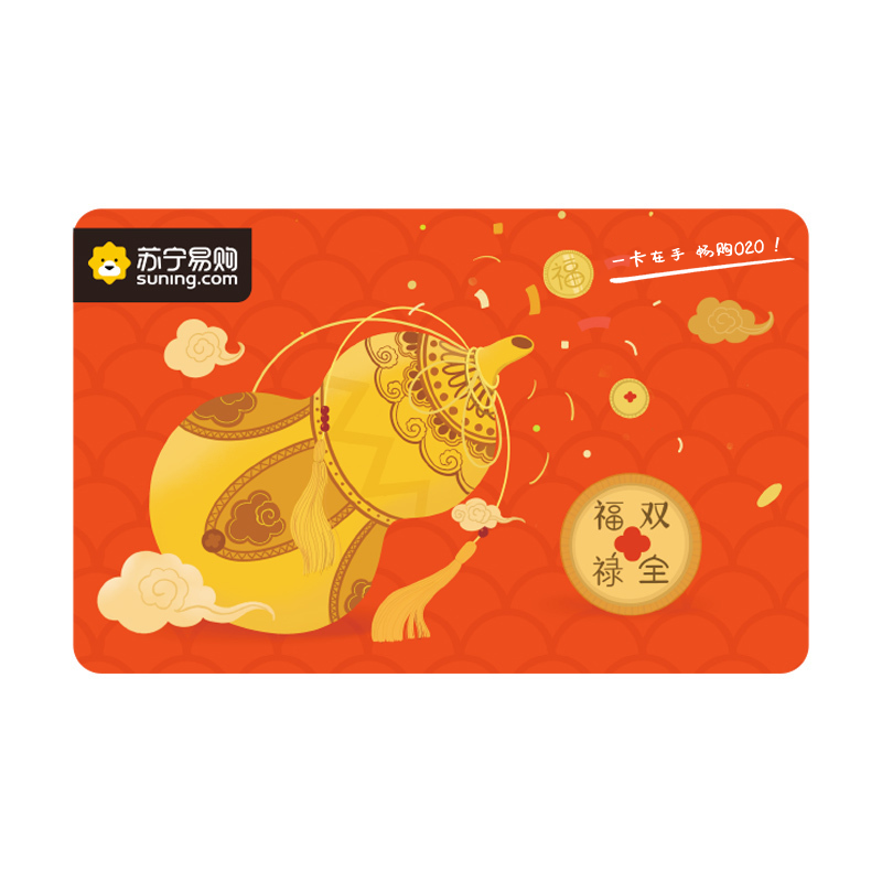 苏宁卡福禄双全卡实体卡苏宁易购储值卡礼品卡购物卡充值卡福利卡提货