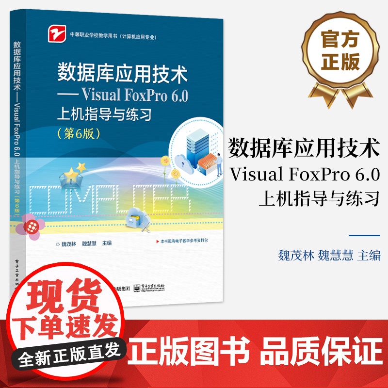 店 数据库应用技术 Visual FoxPro 6.0上机指导与练习 第6版 第六版 魏茂林 中等职业学校教学用书 计算高清大图