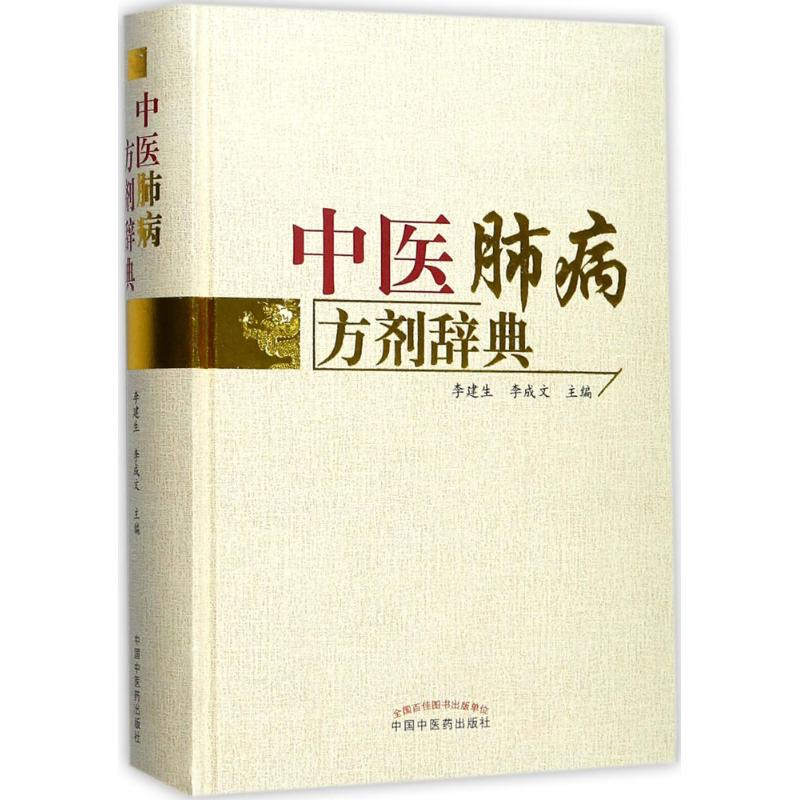 [M]中医肺病方剂辞典-9787513243162高清大图
